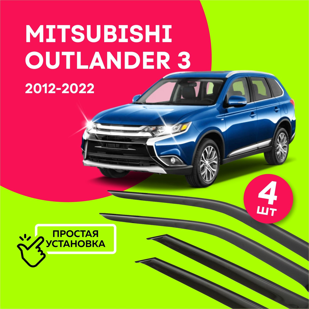 Дефлекторы боковых окон Mitsubishi Outlander 3 (Митсубиси Аутлендер) 2012-2022, ветровики на двери автомобиля, #1