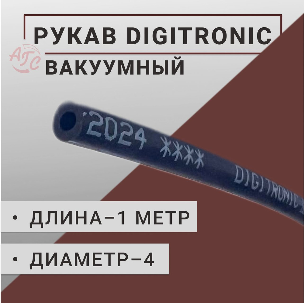 Digitronic Шланг ГБО, арт. DIGITRONIC 4.0, 1 шт. #1