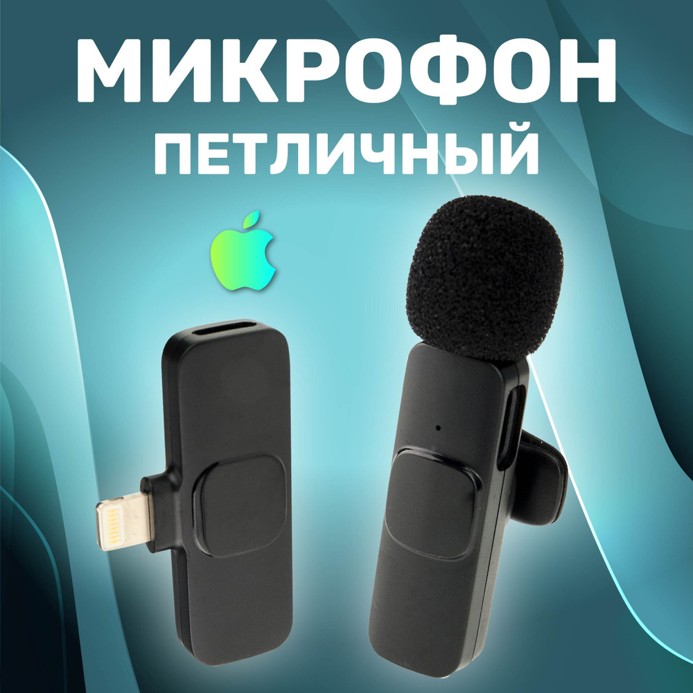 Микрофон петличный беспроводной с шумоподавлением Lighting, петличка для iPhone  #1