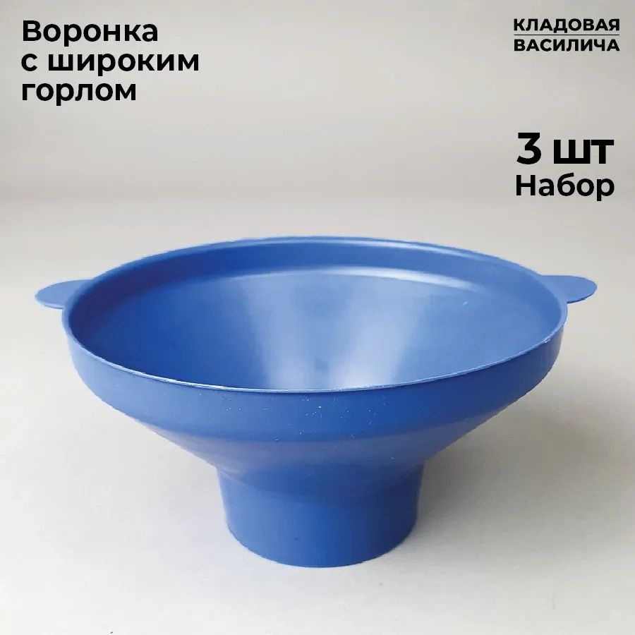 Кладовая Василича Воронка кухонная, диаметр 14, 6.5 см, 3 шт  #1