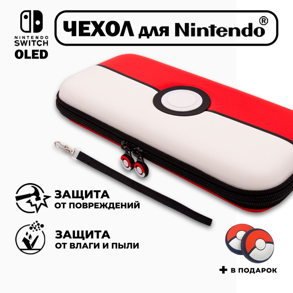 Чехол для Nintendo Switch OLED, (нинтендо), прочный, Покебол #1