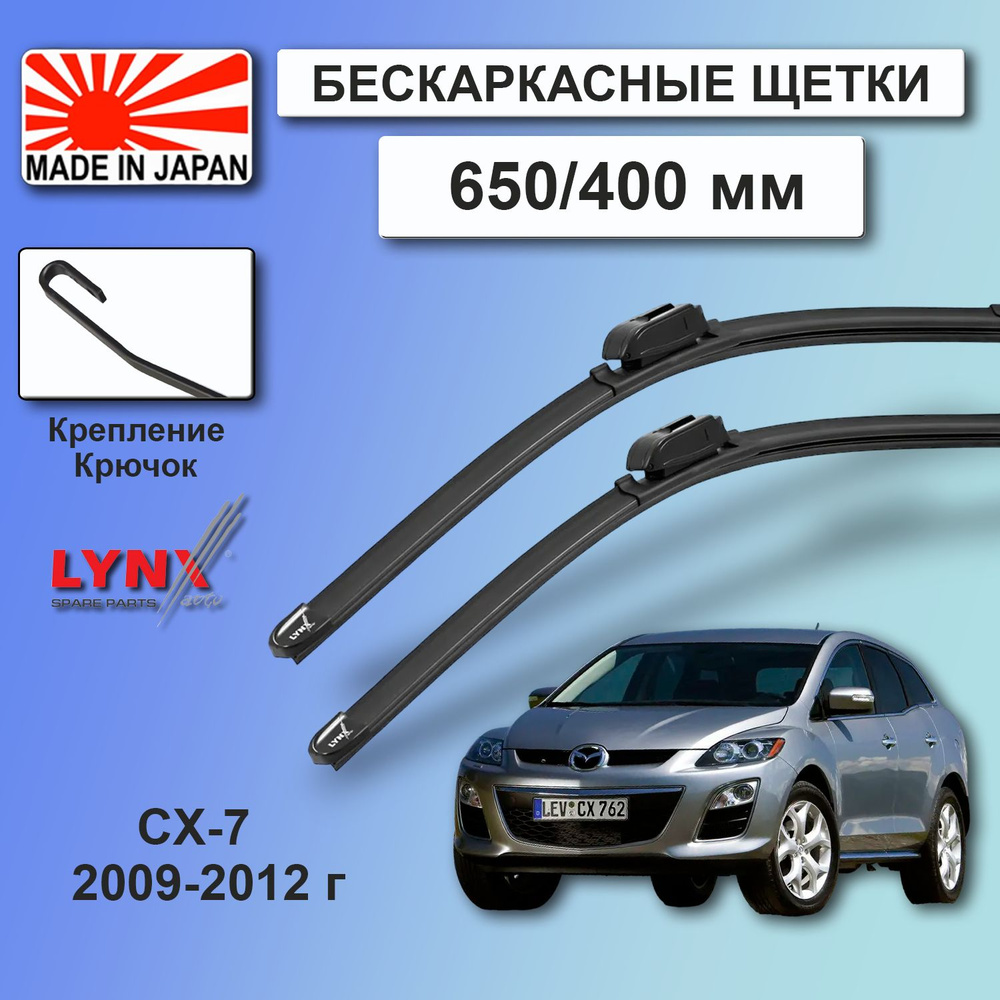 Дворники Mazda CX-7 ER / Мазда СХ-7 ЕР рест. 2009 / 2010 / 2011 / 2012 Щетки стеклоочистителя бескаркасные #1