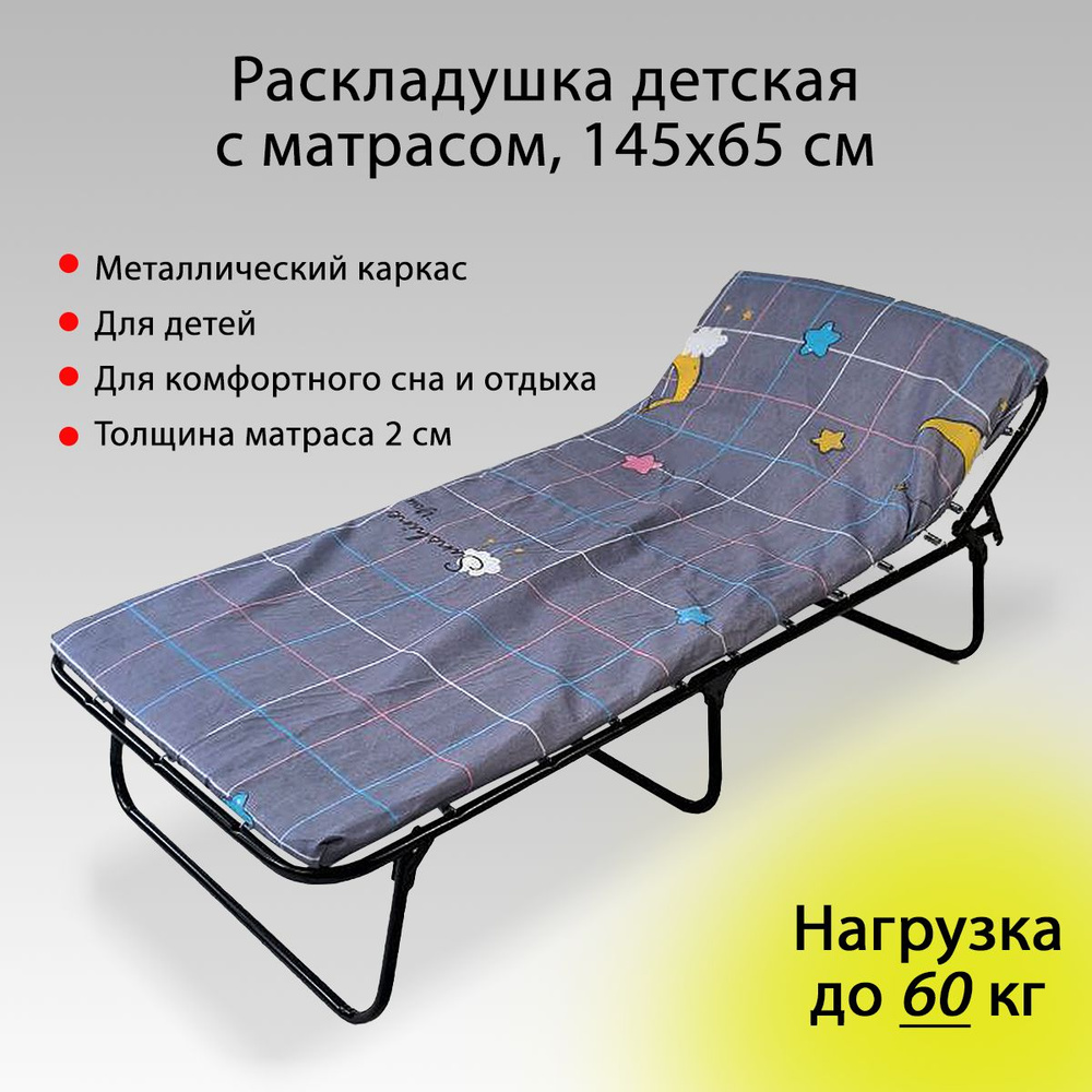 Ярославские раскладушки Раскладушка Раскладушка детская с матрасом 2 см, нагрузка до 60 кг, для сна, #1