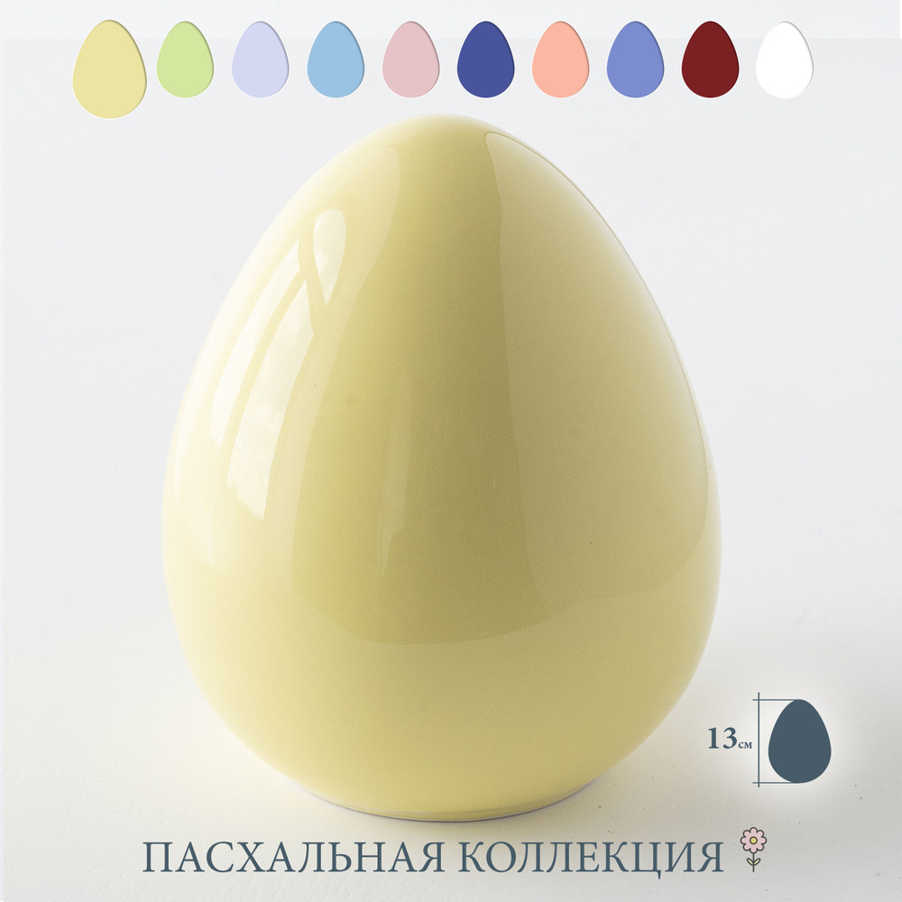 Яйцо пасхальное "Egg Small", светло-желтое, высота 13 см #1