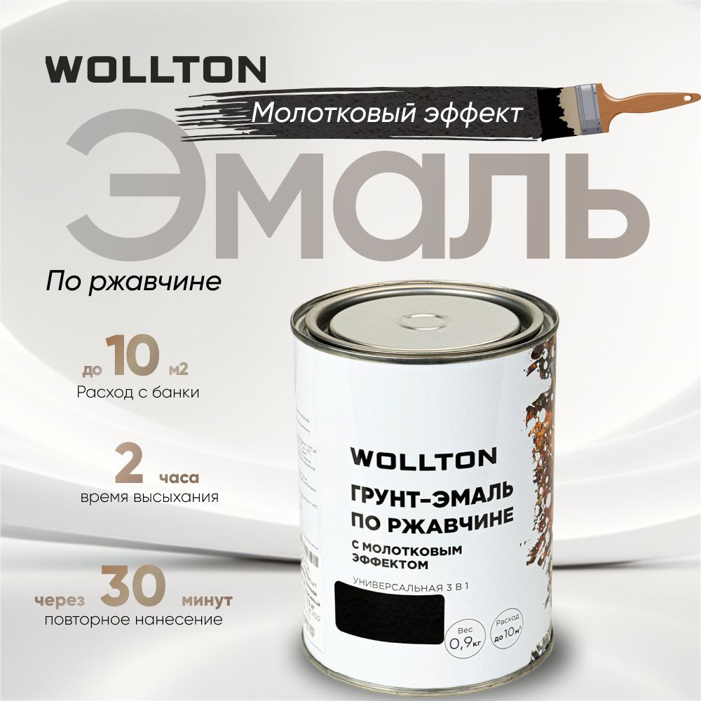 Молотковая краска по металлу чёрная 0,9кг Wollton #1