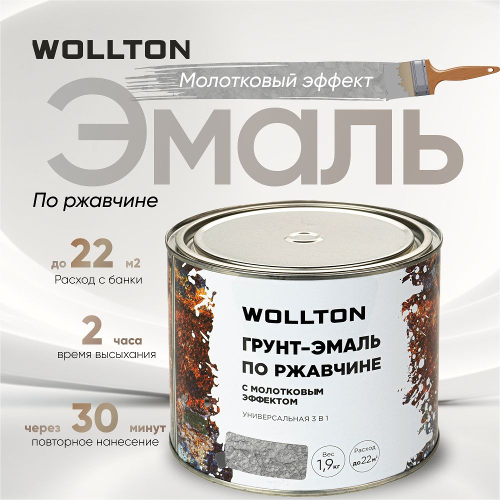 Молотковая краска по металлу светло-серая 1,9кг Wollton #1