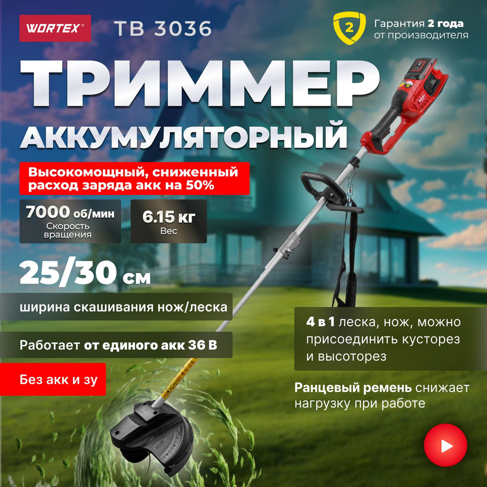 Триммер аккумуляторный садовый WORTEX TB 3036 ALL1 (0333290) #1