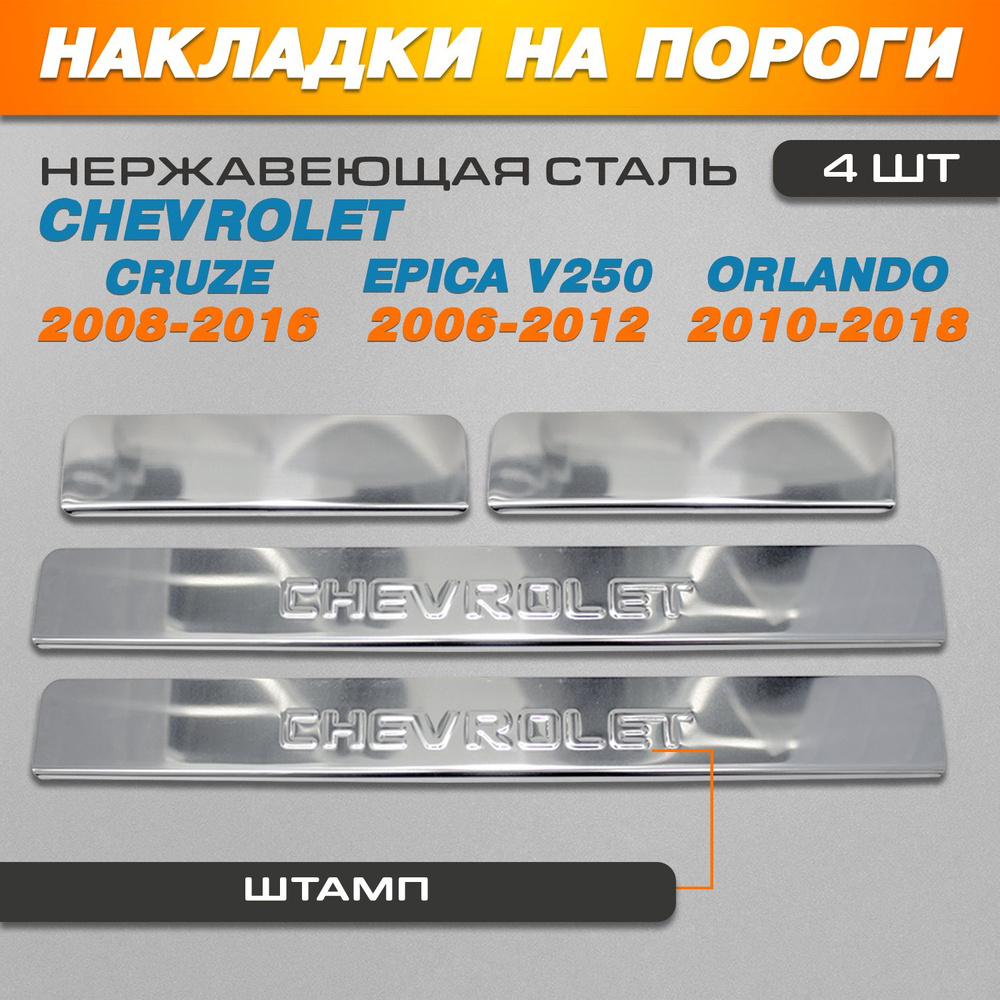 Накладки на пороги Chevrolet Cruze (2008-2016), Epica V250 (2006-2012), Orlando (2010-2018) надпись Chevrolet #1