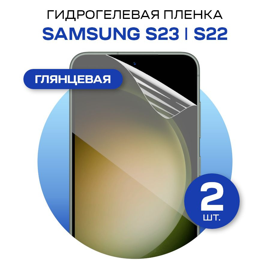 Комплект 2 шт Защитная гидрогелевая пленка на экран телефона Samsung S23 и S22 / Противоударная глянцевая #1