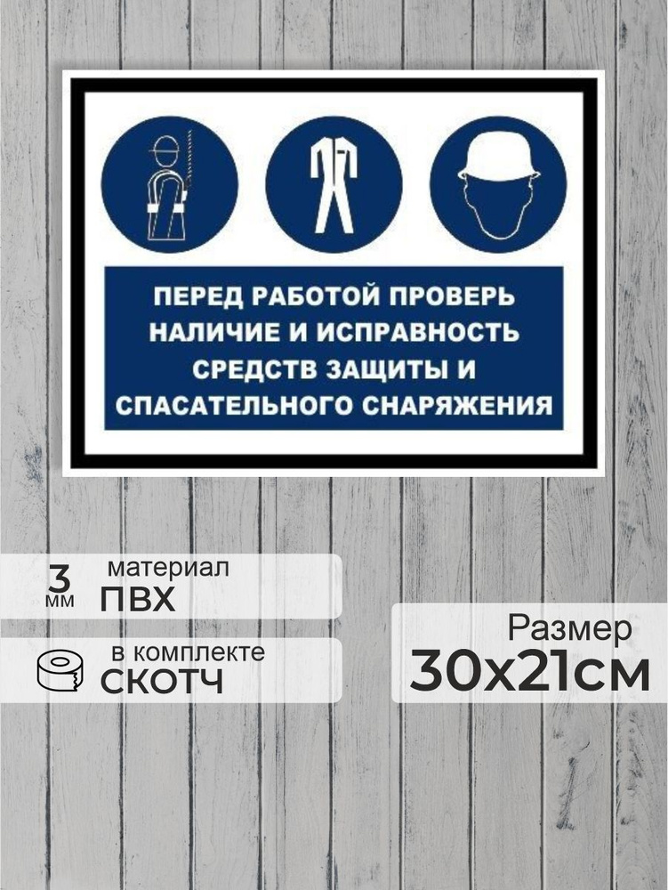 Табличка "Перед работой проверь наличие и исправность средств защиты и спасательного снаряжения" А4 (30х21см) #1