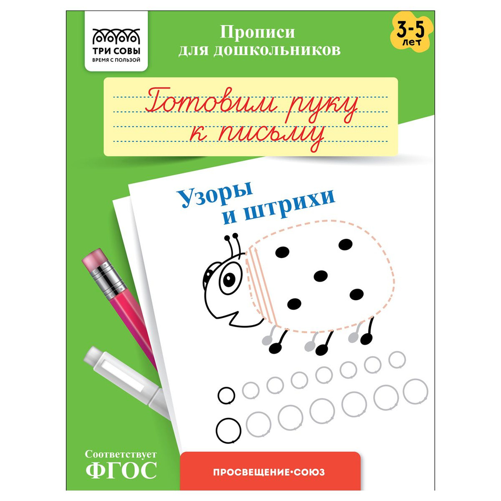 20 шт., Прописи для дошкольников, А5 ТРИ СОВЫ "3-5 лет. Готовим руку к письму. Узоры и штрихи", 8стр. #1