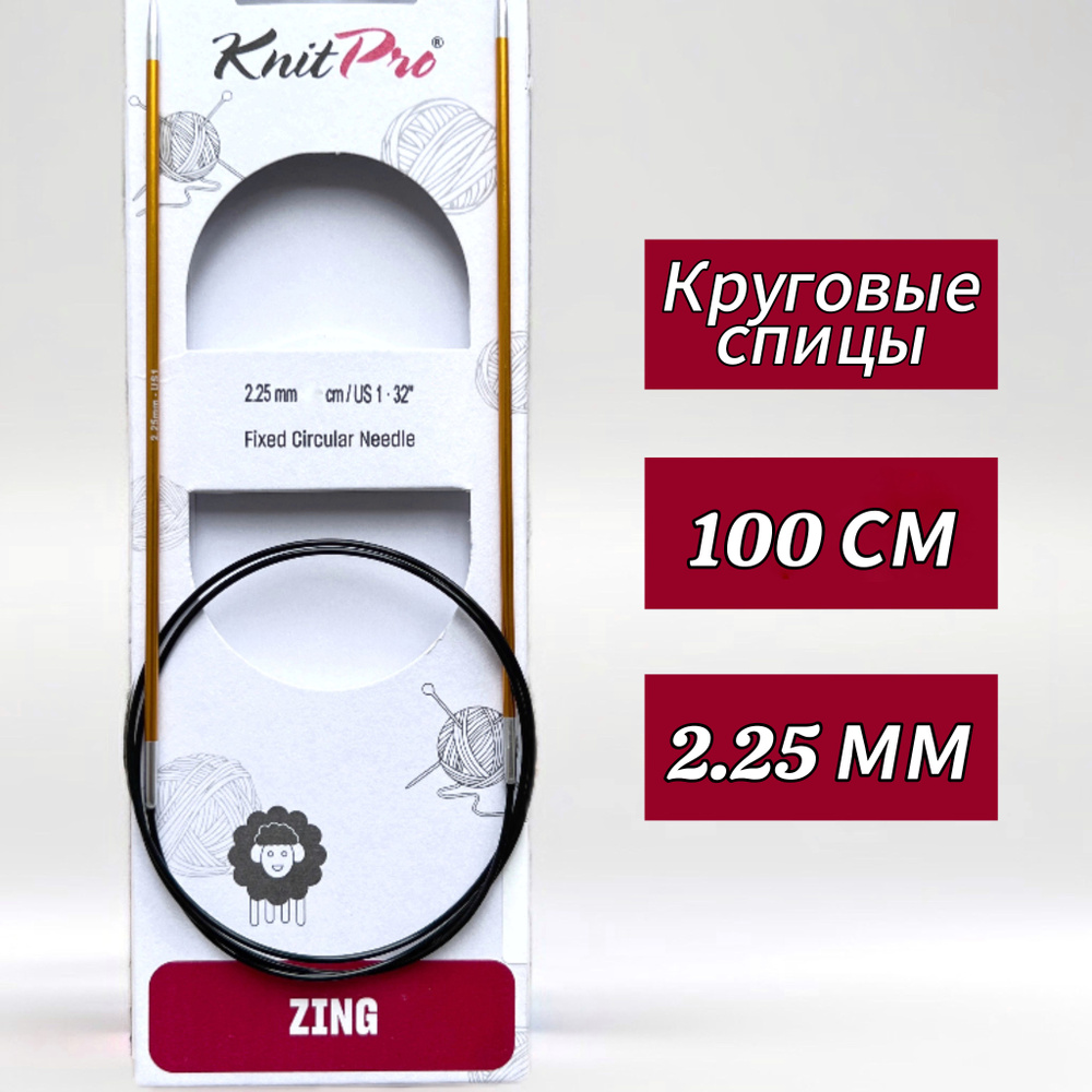 Спицы круговые KnitPro, Zing, 2,25мм/100см (47152) #1