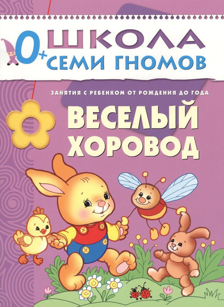 Веселый хоровод. Занятия с ребенком от рождения до года. 2017 год. | Денисова Дарья  #1