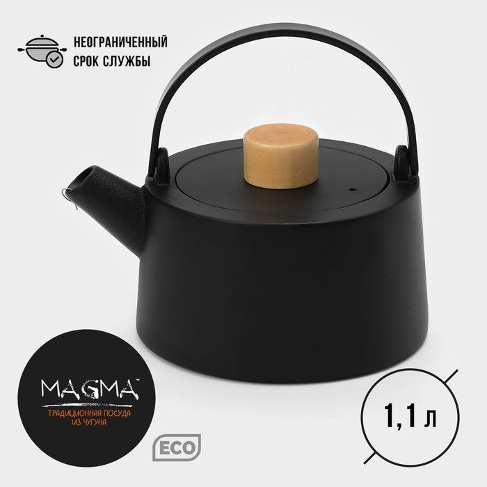 Чайник чугунный с эмалированным покрытием внутри Magma Сайгон, 1,1 л, с ситом  #1