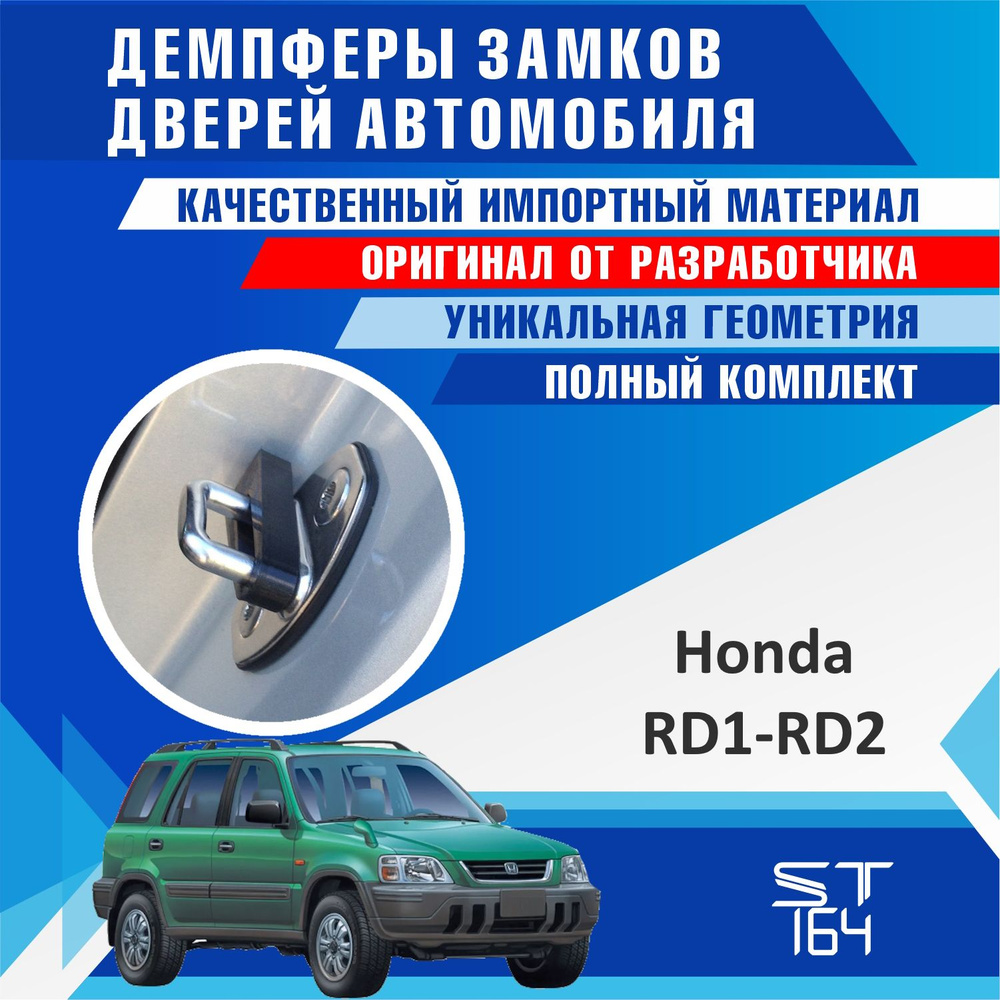 Демпферы замков дверей Хонда CR-V RD1-RD2 1 поколение ( Honda CR-V RD1-RD2 ) на 4 двери + смазка  #1