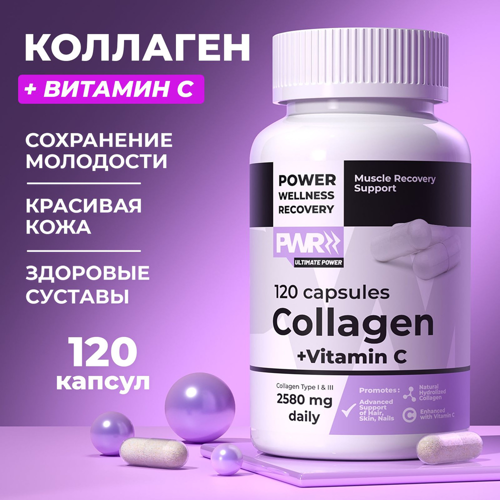 PWR Коллаген + витамин С, аскорбиновая кислота витаминный комплекс Collagen Vitamin C, для волос от выпадения, #1
