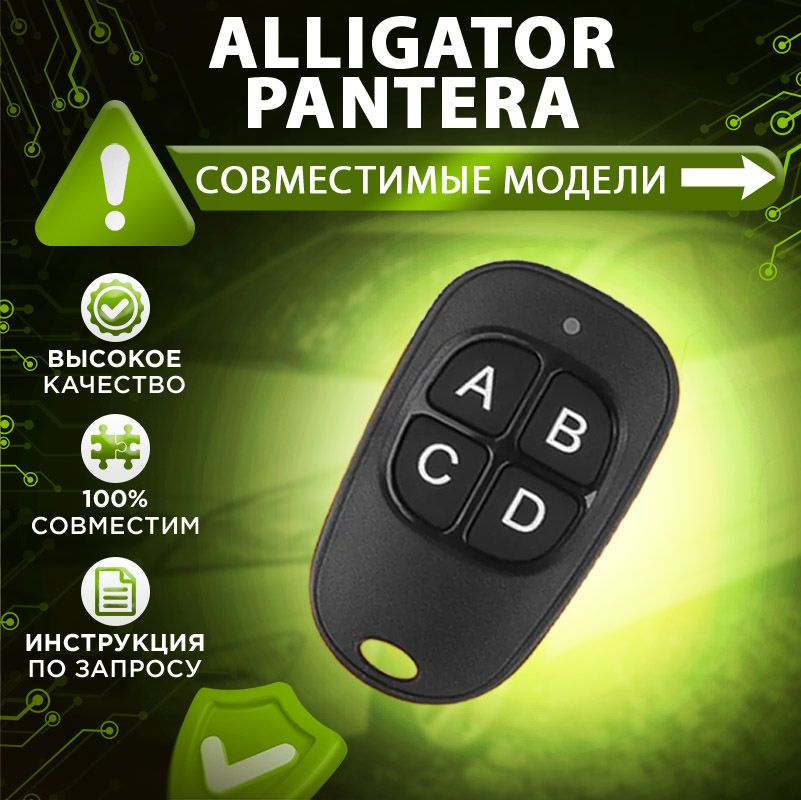 Брелок аналог для сигнализации Alligator / Pantera #1