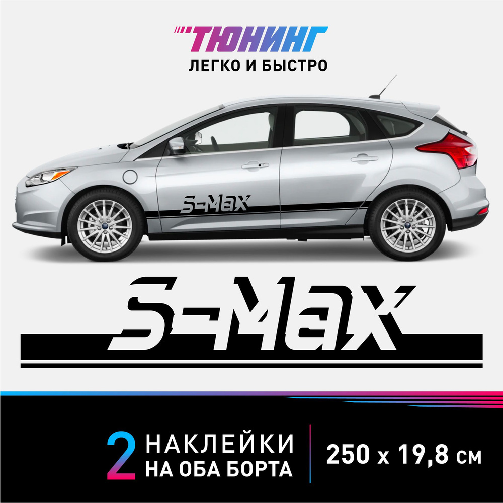 Наклейка на автомобиль FORD S-Max - черные наклейки на авто ФОРД Эс Макс на ДВА борта - тюнинг С Макс #1