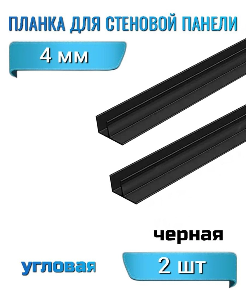 Планка для стеновой панели 4 мм угловая F-образная, цвет черный 2 шт  #1