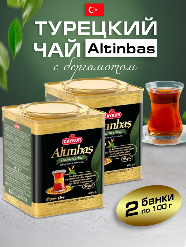 Турецкий черный чай Altinbas с бергамотом 2 шт по 100 грамм #1