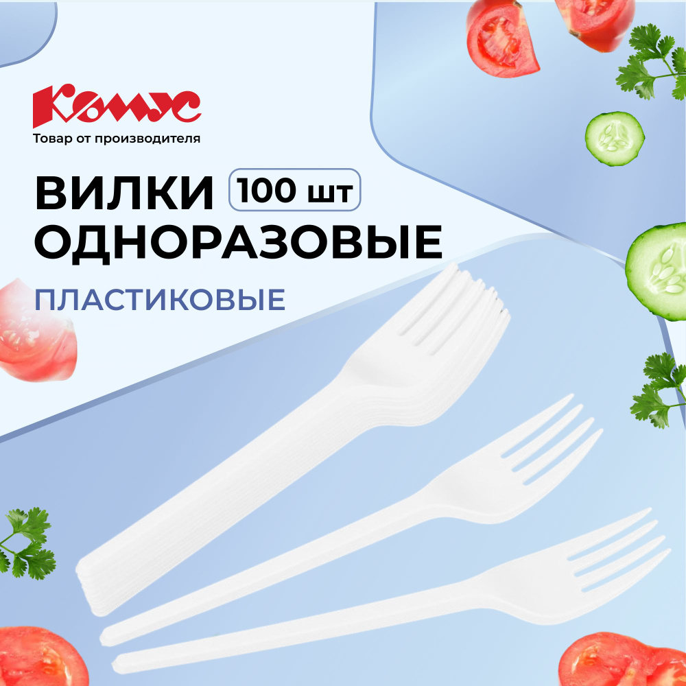 Вилки одноразовые Комус, пластиковые, 100 шт, белые #1