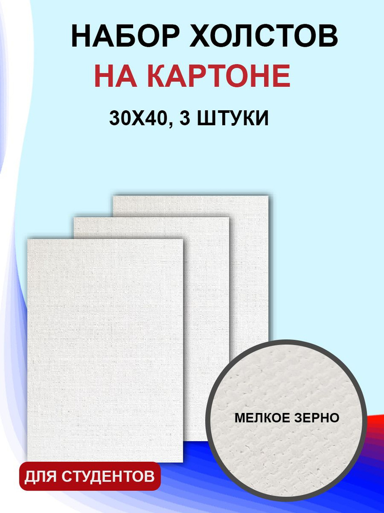 Набор холст на картоне 30х40см 3 шт #1