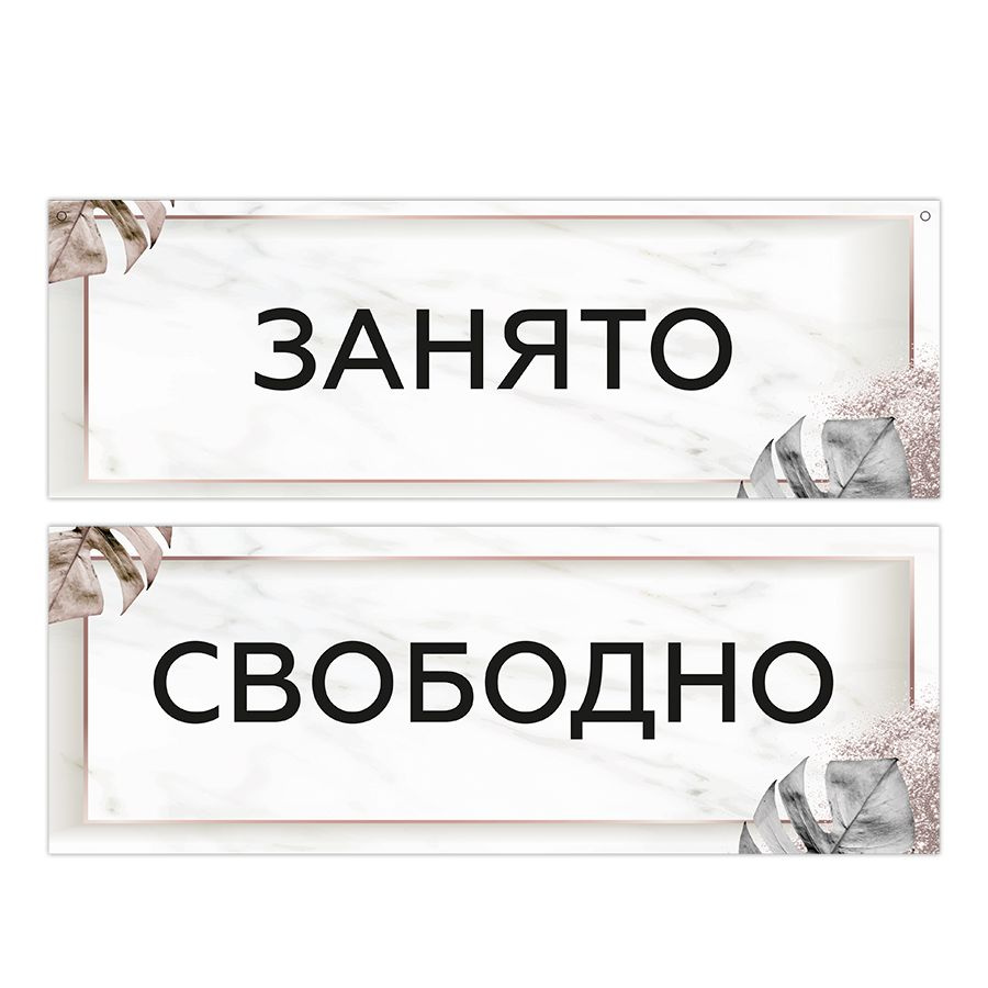 Табличка, двусторонняя, на дверь, в салон красоты, BR. BEAUTY ROOM, Занято Свободно, 30x10 см  #1