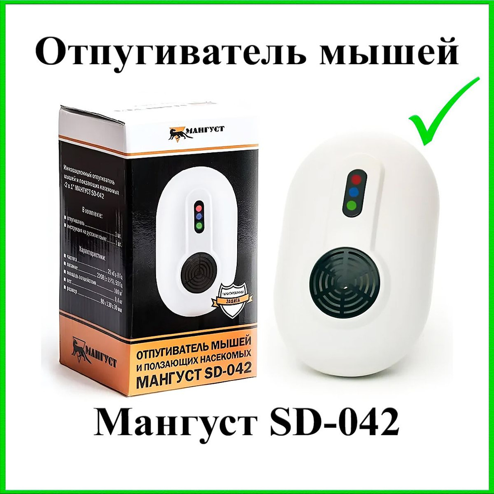 Отпугиватель мышей Мангуст SD-042 ультразвуковой #1