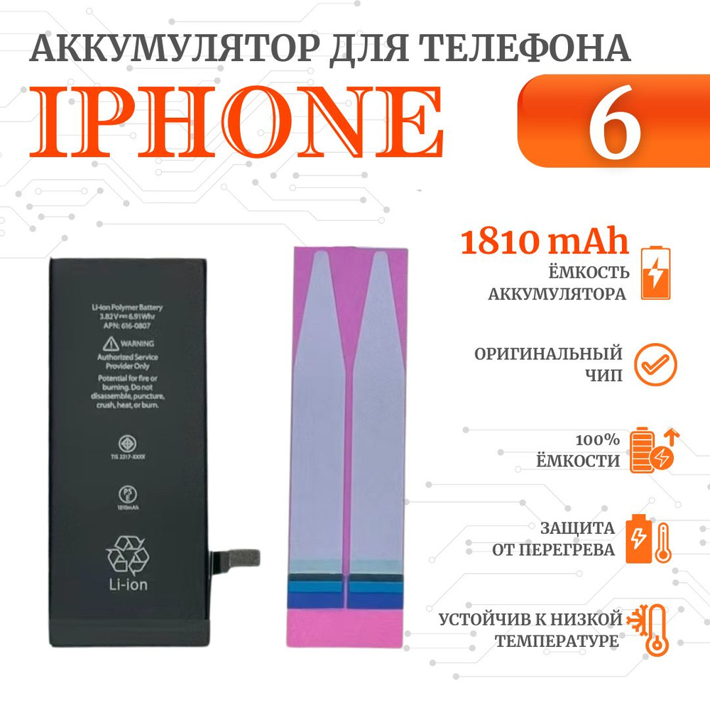 Аккумулятор iPhone 6 стандартная емкость (1810мАч) Ultra-Details #1
