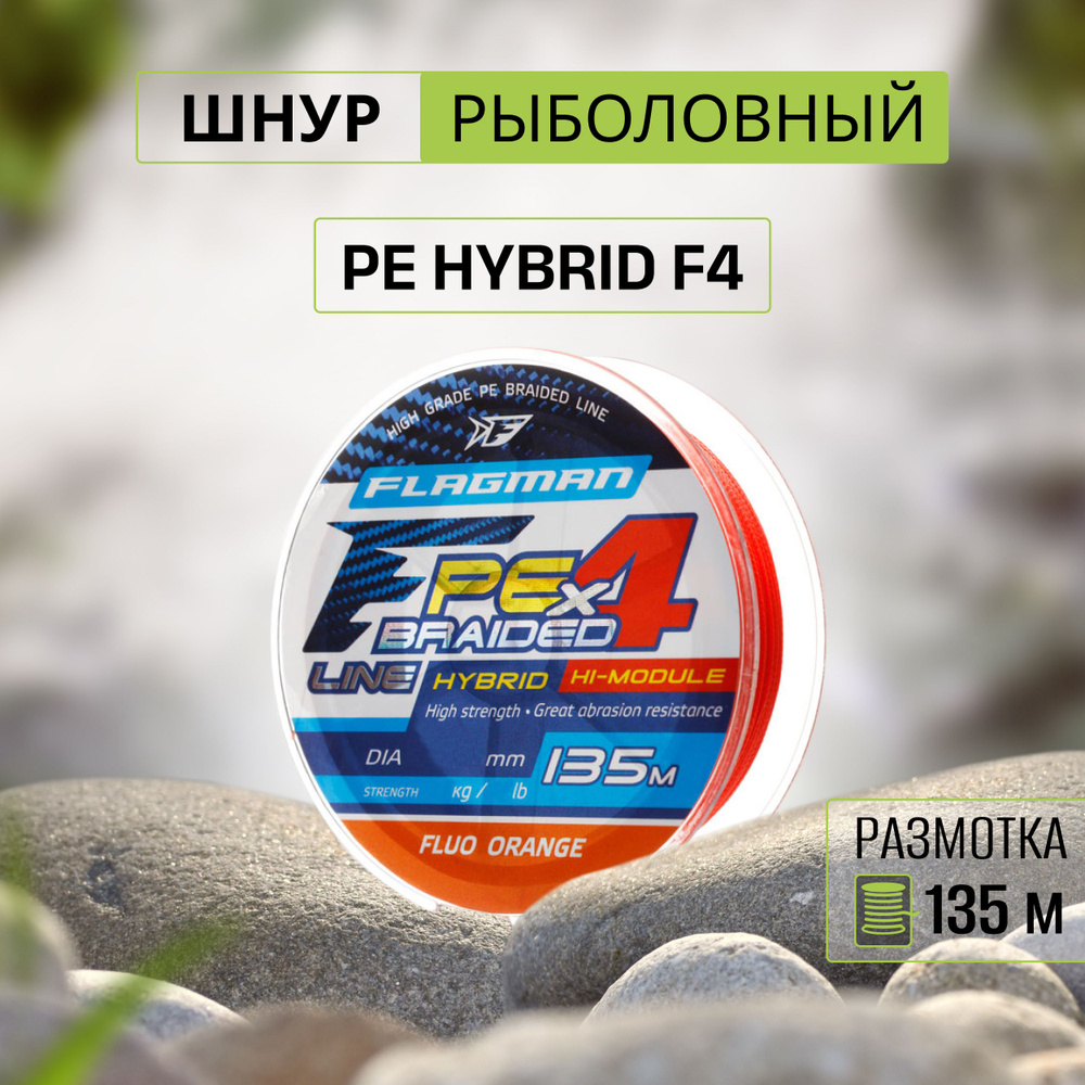 FLAGMAN Шнур PE Hybrid F4 135м FluoOrange 0,06мм 2,7кг 6lb #1