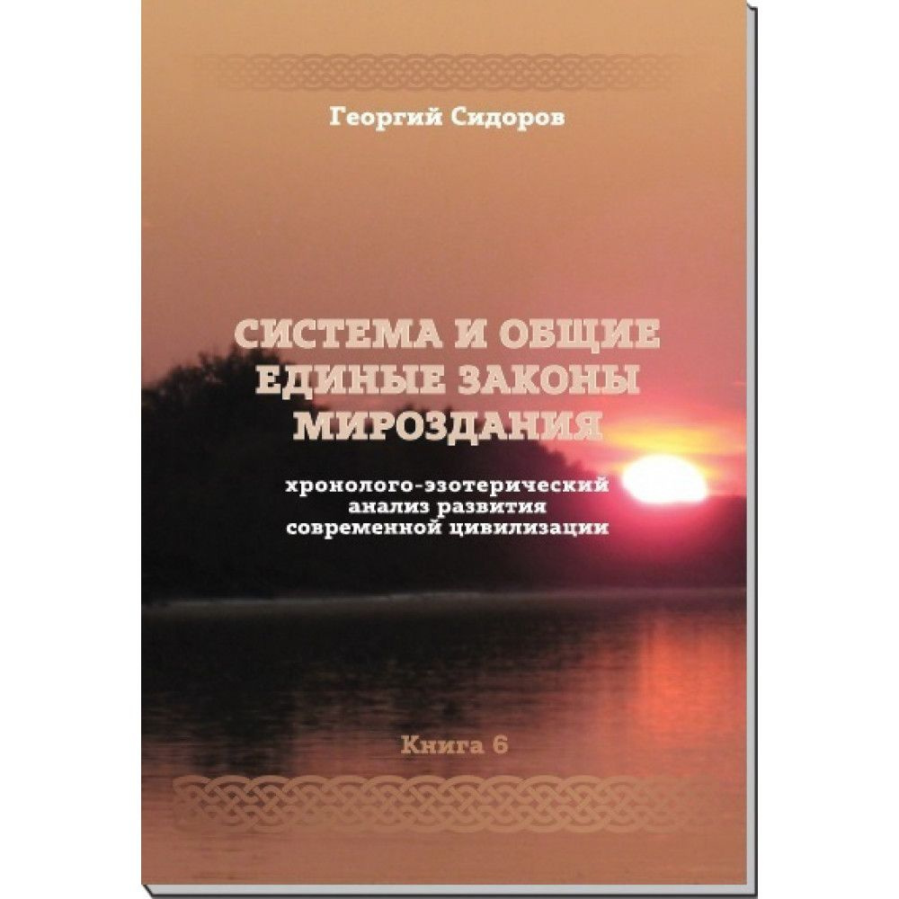 Система и Общие единые законы Мироздания. Книга 6 хэарсц | Сидоров Георгий Алексеевич  #1