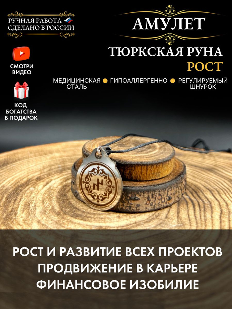 Амулет Тюркская руна Рост, талисман изобилия #1