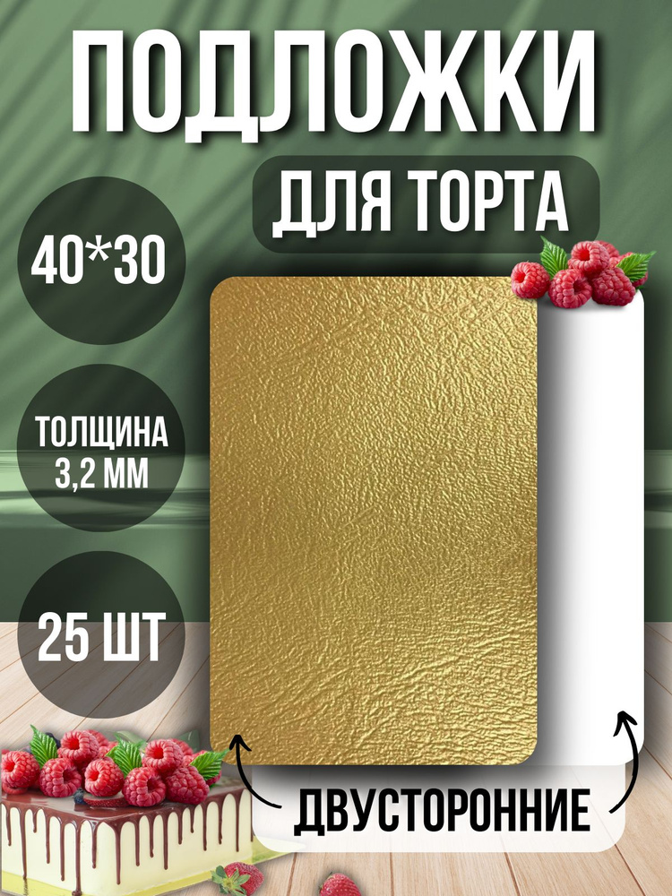 ТорТик Подложка для торта, пирожного, 25 шт #1