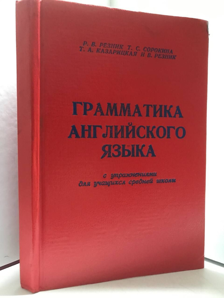 Грамматика английского языка с упражнениями для учащихся средней школы | Казарицкая Татьяна Алексеевна, #1