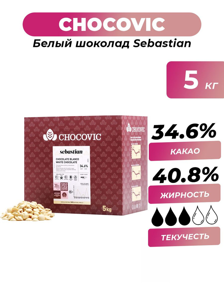 Белый шоколад 34,6% Sebastian Chocovic, 5 кг #1