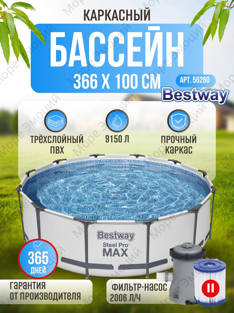 Бассейн каркасный Steel Pro MAX, 366 х 100 см, фильтр-насос, 56260 Bestway  #1