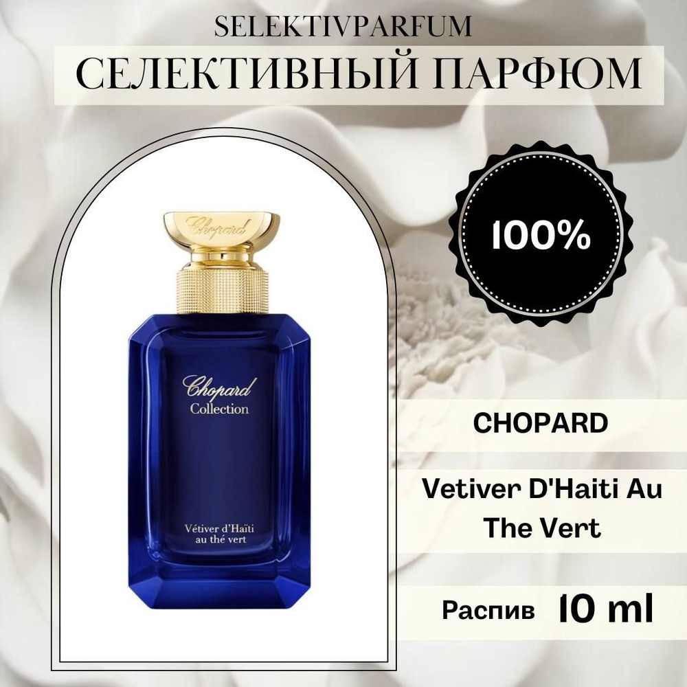 CHOPARD Vetiver D'Haiti Au The Vert 10ml Парфюмерная вода в распив #1