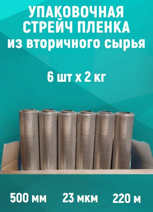 УПАКОВОЧНАЯ СТРЕЙЧ ПЛЕНКА из вторичного сырья 6шт, 2 кг, 23 мкм, 220м.  #1