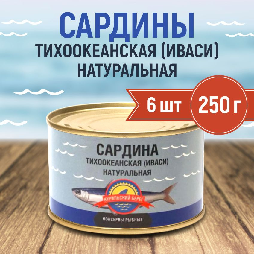 Сардина натуральная (иваси) тихоокеанская Курильский берег 250г (6 шт)  #1