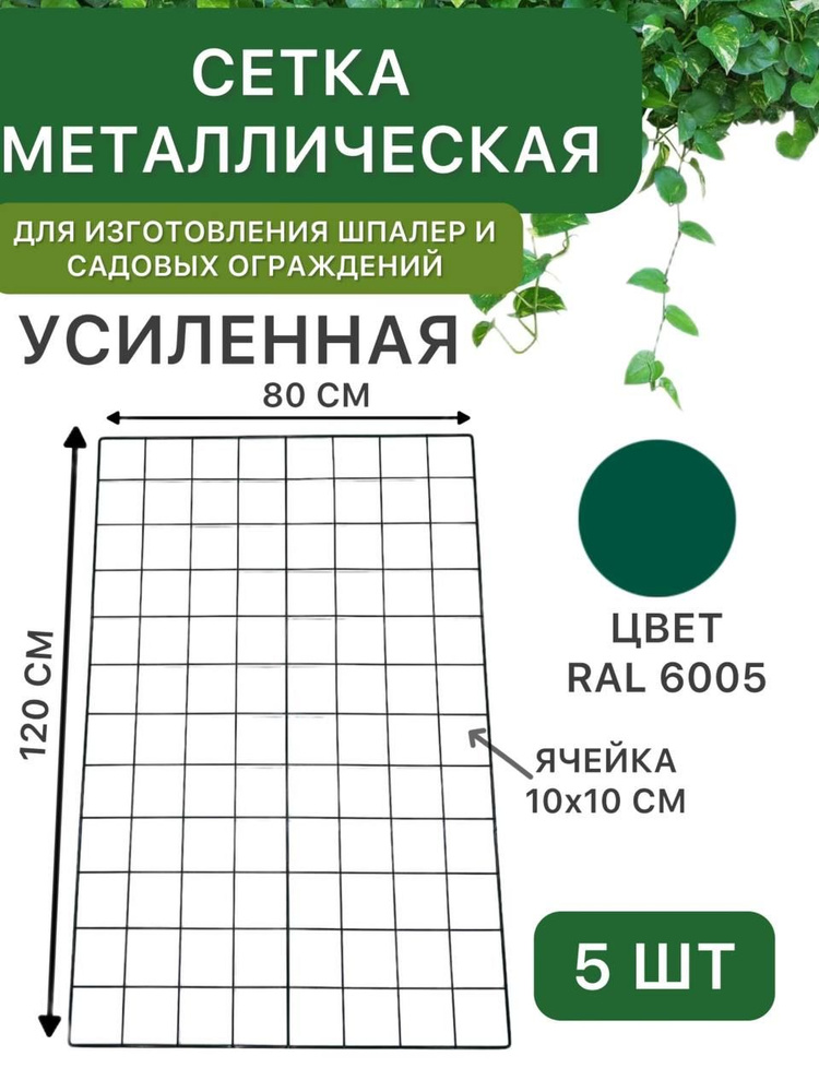 Сетка металлическая 120х80 см, усиленная, зелёная, для создания шпалер, садовых ограждений, заборчиков #1