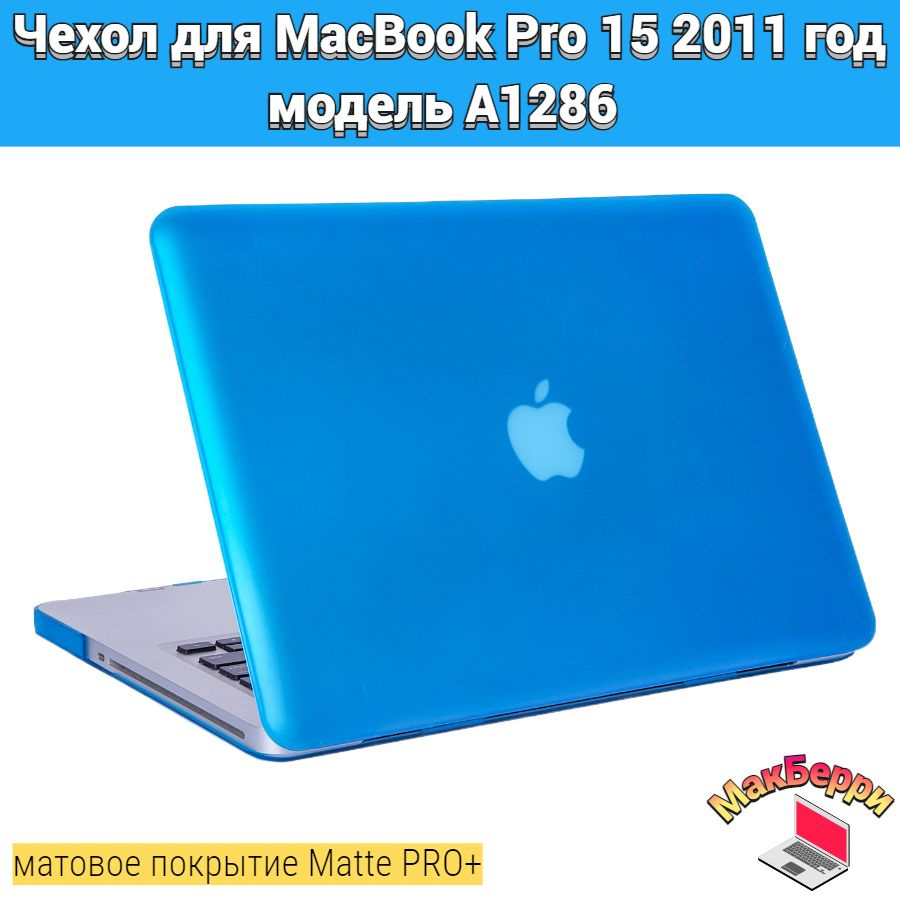 Чехол накладка кейс для Apple MacBook Pro 15 2011 год модель A1286 покрытие матовый Matte Soft Touch #1