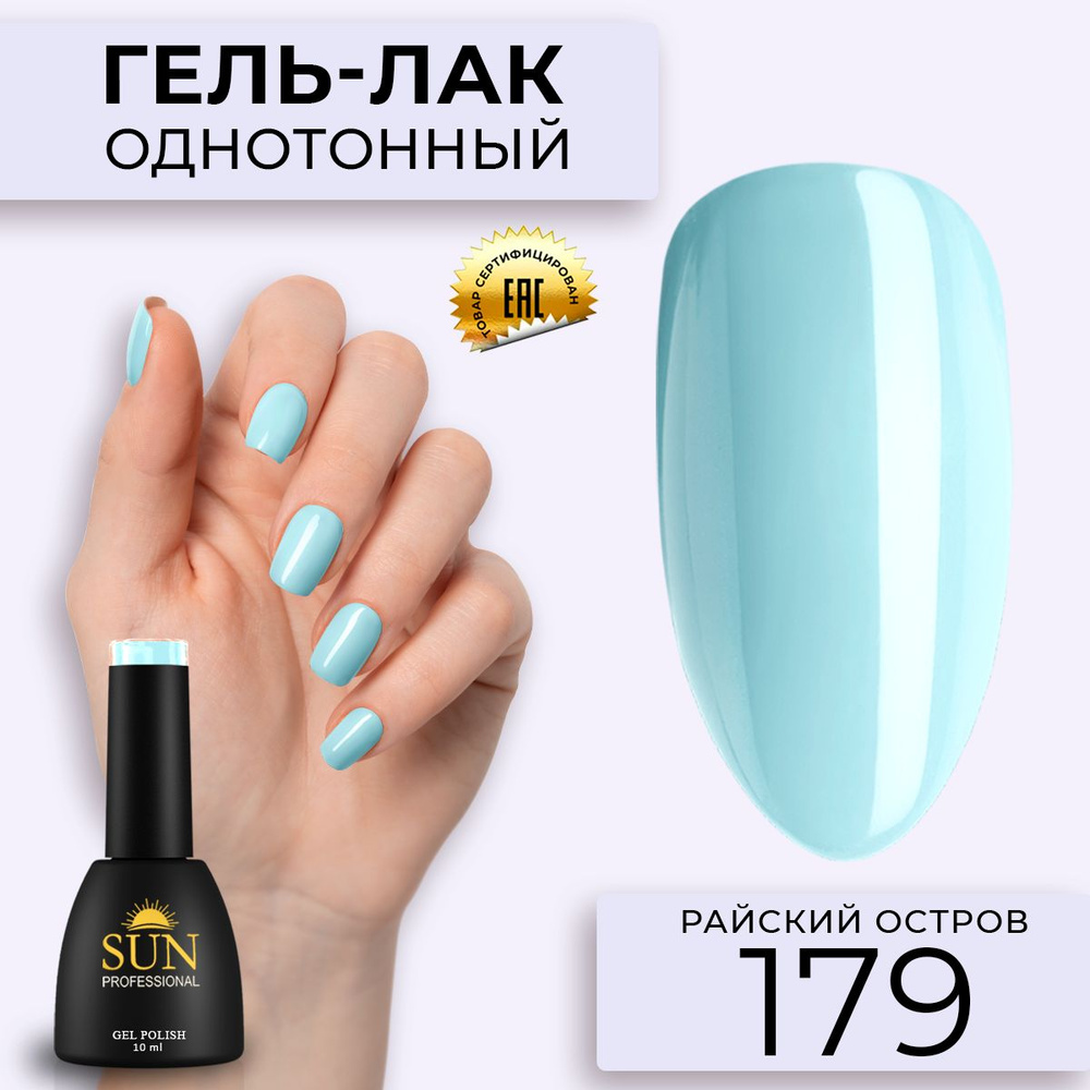 Гель лак для ногтей - 10 ml - SUN Professional цветной Светло-голубой №179 Райский Остров  #1