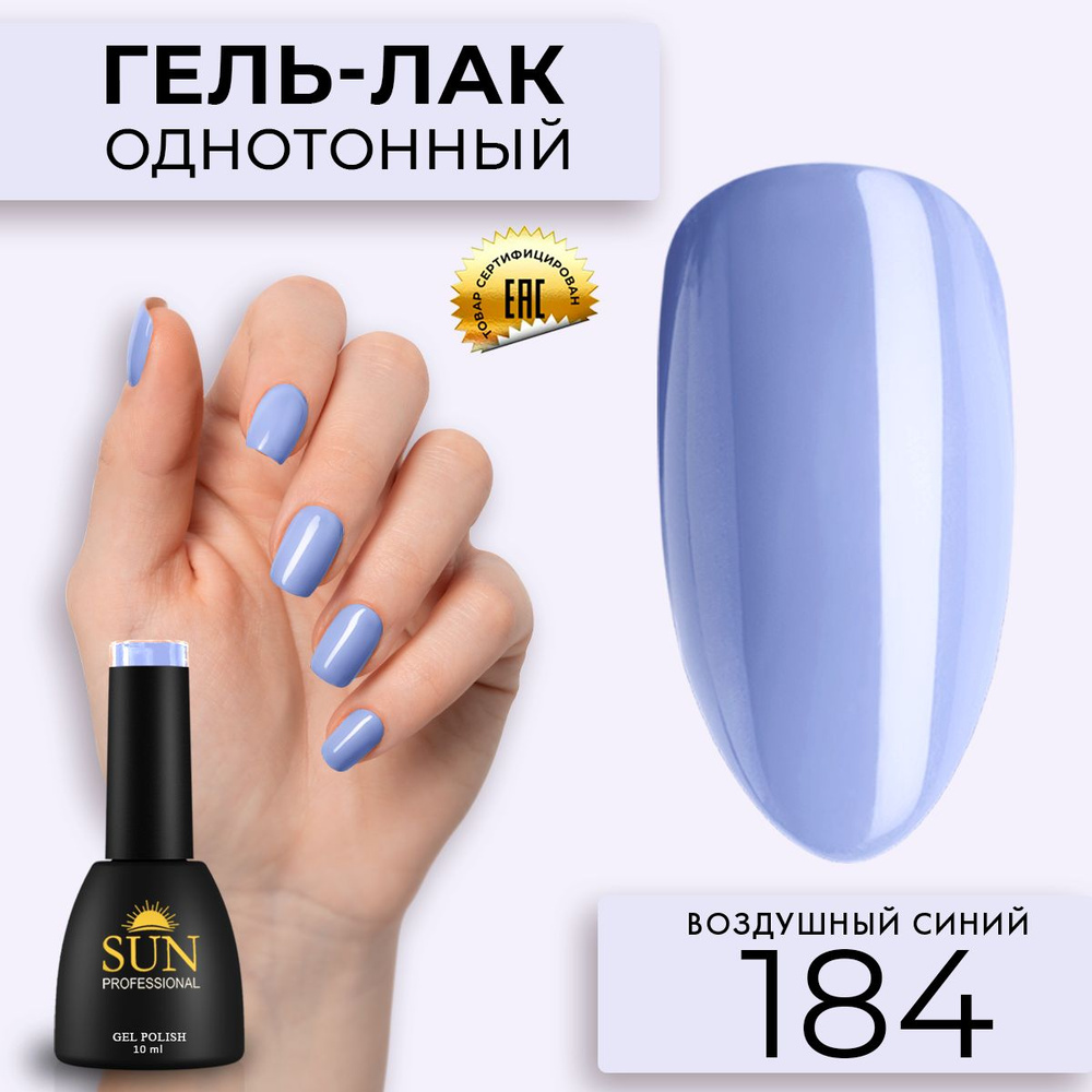 Гель лак для ногтей - 10 ml - SUN Professional цветной Светло-синий №184 Воздушный Синий  #1