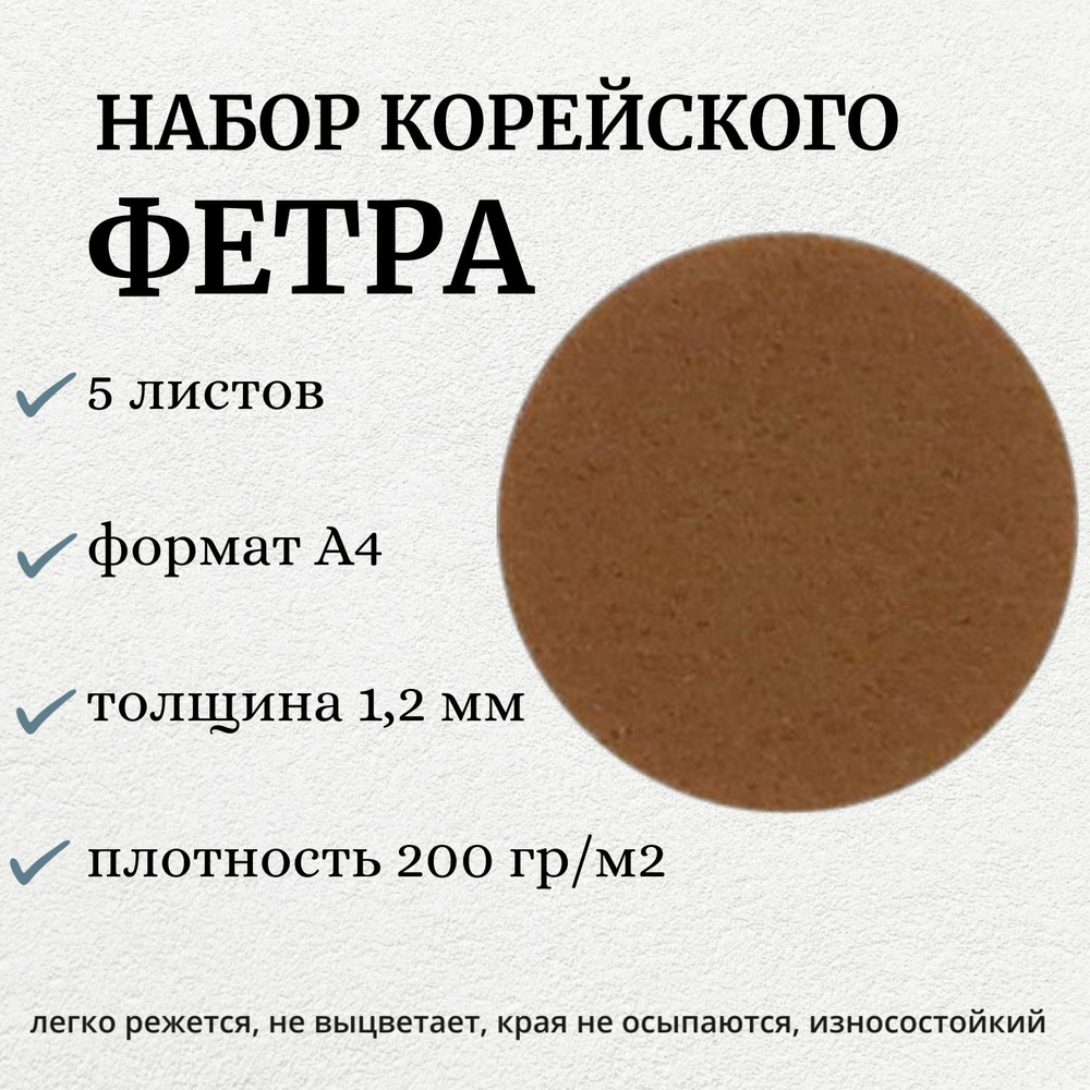 Набор декоративного фетра FSR1.2 -880N5 1,2мм; 22см х 30см (5 листов, цвет молочный шоколад)  #1