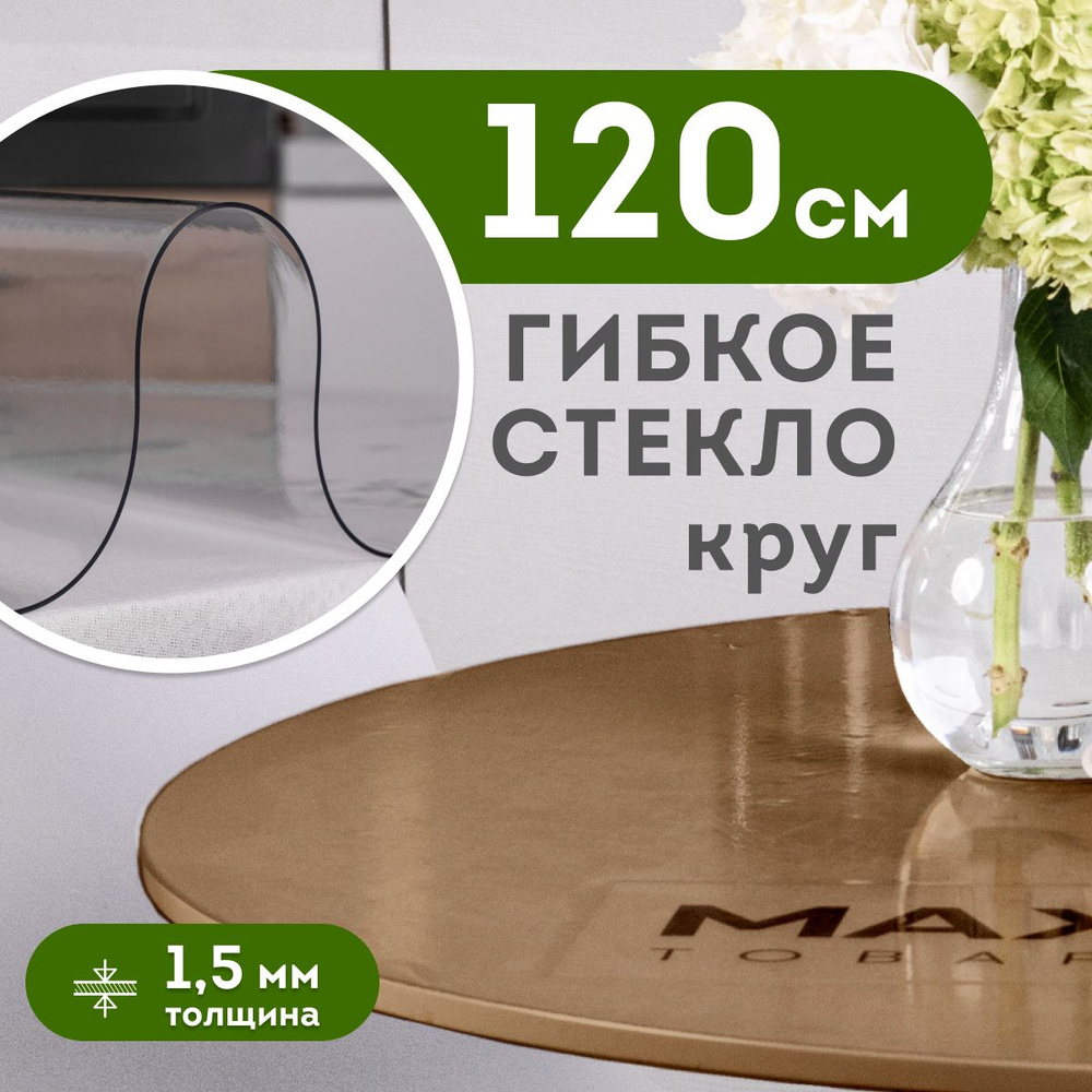 Скатерть силиконовая, гибкое стекло на стол 120 см толщина 1,5 мм прозрачная, круглая, Max&Home  #1