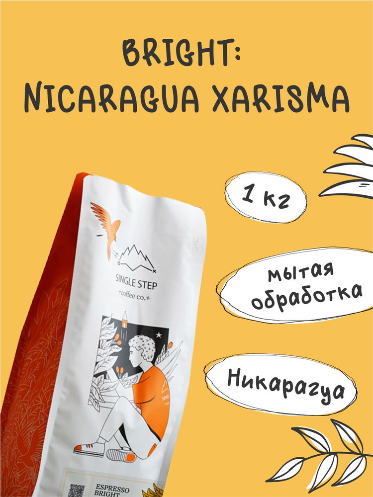 Кофе в зернах 1 кг Арабика 100% Single Step Bright NICARAGUA XARISMA (Беларусь)  #1