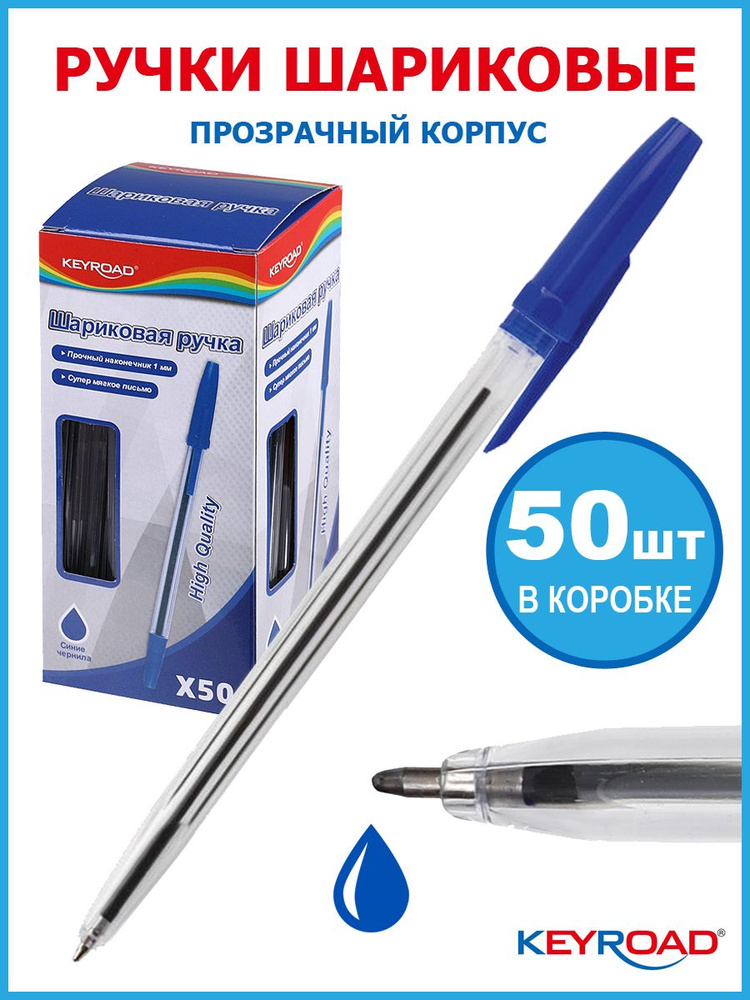 Ручка шариковая KEYROAD 1,0мм, синяя, корпус прозрачный с синим, 50 штук  #1