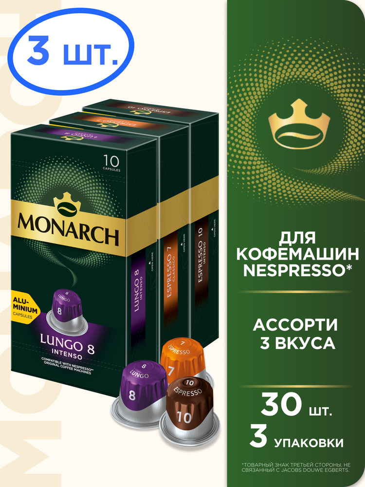 Набор кофе капсульного Monarch Lungo #8, Espresso #7, Espresso #10 для системы Nespresso, 30 шт  #1