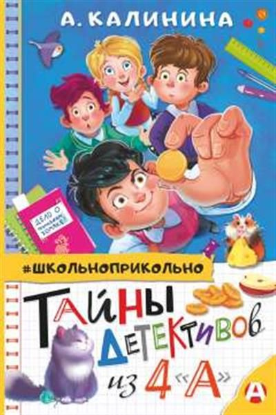 Тайны детективов из 4а #1