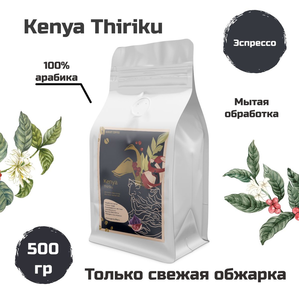 Натуральный кофе в зернах AUGUST COFFEE Kenya Thiriku 500г, эспрессо, подойдет для кофемашины, для гейзерной, #1